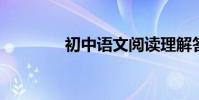 初中語文閱讀理解答題公式