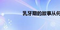 乳牙期的故事從何而來?