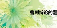 曹劌辯論的翻譯