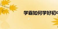 學霸如何學好初中語文