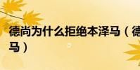 德尚為什么拒絕本澤馬(德尚為什么不帶本澤馬)