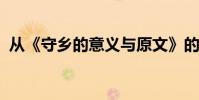 從《守鄉的意義與原文》的墻上聽到夜笛聲