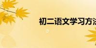 初二語文學習方法綜述