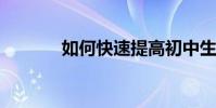如何快速提高初中生語文成績