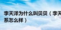 李天澤為什么叫貝貝(李天澤與馬嘉祺之間關系怎么樣)