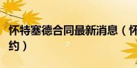 懷特塞德合同最新消息(懷特塞德為什么不續約)