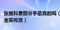 張繼科景甜分手是真的嗎(女方一反常態疑似坐實傳言)