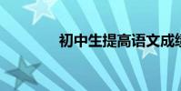 初中生提高語文成績的方法