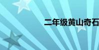 二年級黃山奇石課文
