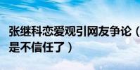張繼科戀愛觀引網友爭論(女孩子粘人怎么就是不信任了)