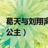 葛天與劉翔離婚之后過的怎么樣（一身裝扮像公主）