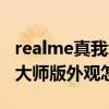 realme真我x9pro光學防抖（realmeX9Pro大師版外觀怎么樣）