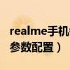 realme手機錦鯉手機測評（realme錦鯉手機參數配置）