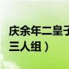 慶余年二皇子是人嗎（和張若昀陳道明成動物三人組）