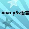 vivo y5s語言設置（vivos10語言怎么設置）