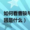 如何看曹駿與藍盈瑩的戀情（兩個人分手的原因是什么）