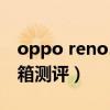 oppo reno5pro 拆解（opporeno5pro 開箱測評）