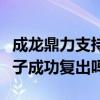 成龍鼎力支持房祖名新電影（連籌三部能幫兒子成功復出嗎）