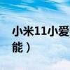 小米11小愛同學新功能（小米11有哪些新功能）