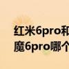 紅米6pro和rog5spro參數（rog5pro和紅魔6pro哪個好）