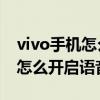 vivo手機怎么設置小微語音助手（vivos10e怎么開啟語音助手）