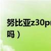 努比亞z30pro帶nfc嗎（努比亞Z30支持NFC嗎）