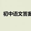 初中語文答案的格式和套路輕松提高20分！