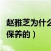 趙雅芝為什么不老呢（不老女神趙雅芝是如何保養的）