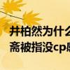井柏然為什么沒有關注劉亦菲（兩人合作南煙齋被指沒cp感）