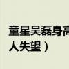 童星吳磊身高怎么長的（國民弟弟長大后沒讓人失望）