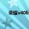 榮耀v40lite（榮耀v40lite預售價格）
