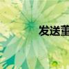 發送董陽馬徐升的翻譯和原文