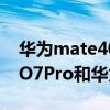 華為mate40 pro和iqoo8pro哪個好（iQOO7Pro和華為Mate40Pro哪個好）