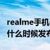 realme手機什么時候出的（realme錦鯉手機什么時候發布）