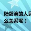 陸毅演的人民的名義引網友爭議（他到底有什么關系呢）