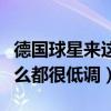 德國球星來這里的都是優秀的（德國球星為什么都很低調）