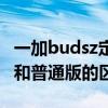 一加budsz定制版（一加budsz藝術家定制版和普通版的區別）