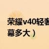 榮耀v40輕奢版屏幕多大（榮耀V40輕奢版屏幕多大）