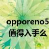 opporeno5pro 詳細參數（opporeno5pro 值得入手么）