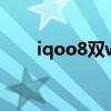 iqoo8雙wifi（iQOO8是雙WiFi嗎）