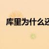 庫里為什么還能巔峰（庫里為什么能過人）