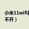 小米11wifi打不開怎么備份（小米11WIFI打不開）