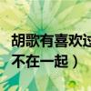 胡歌有喜歡過劉亦菲嗎（胡歌與劉亦菲為什么不在一起）