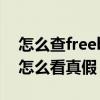怎么查freebudspro真假（華為freeBuds4怎么看真假）