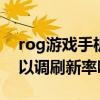 rog游戲手機5s刷新率（ROG游戲手機5s可以調刷新率嗎）