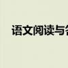 語文閱讀與答題技巧初級版學霸詳細分享