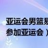 亞運會男籃易建聯去哪里了（易建聯為什么沒參加亞運會）
