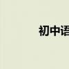 初中語文知識點總結中考必背