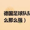 德國足球隊隊員哪些人比較強（德國足球為什么那么強）