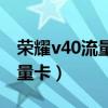 榮耀v40流量怎么設置（榮耀v40怎么設置流量卡）